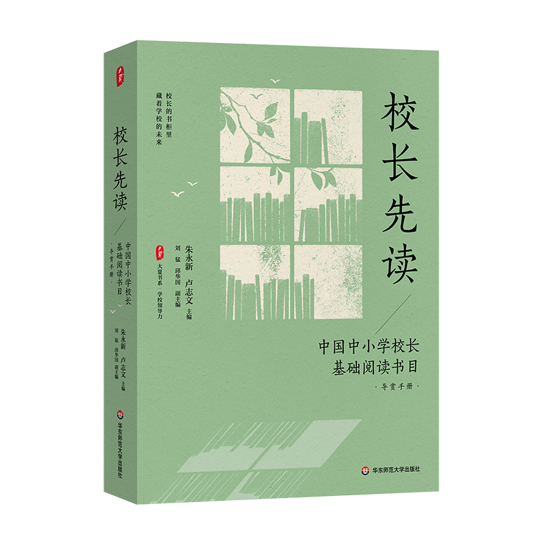 校长先读 中国中小学校长基础阅读书目 导赏手册 大夏书系 学校领导力卓越教育者 华东师范大学出版社 - 图3