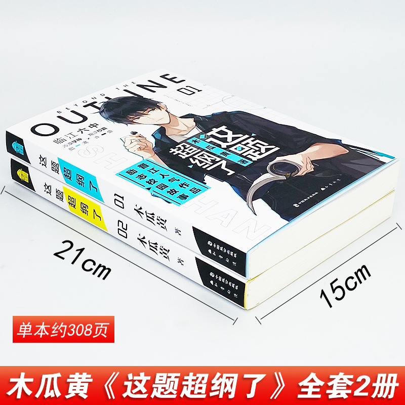 正版这题超纲了全套未删减版1+2木瓜黄实体书正版晋江文学城校园感情爱情小说这题超钢了全套伪装学渣七芒星青春校园爱情言情小说-图0