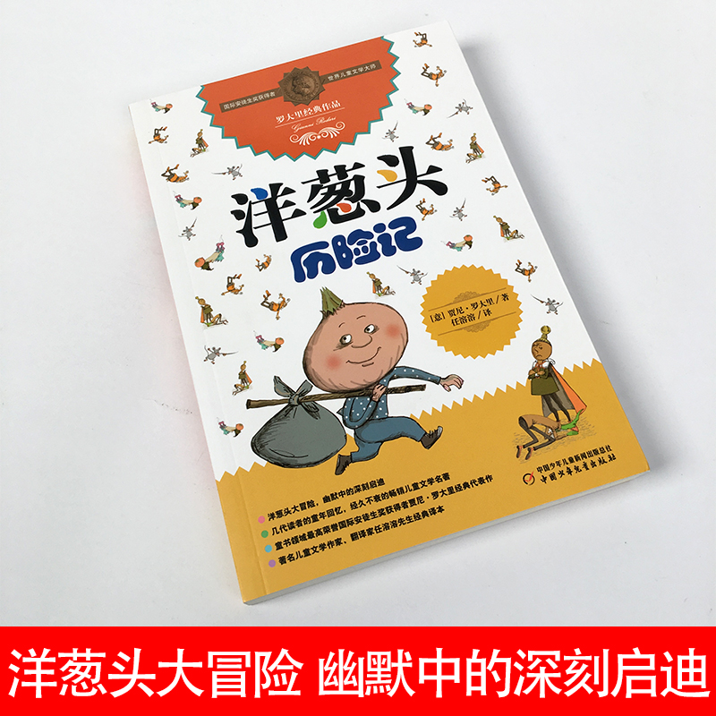 洋葱头历险记三二一年级非注音版中国少儿出版社10-12岁儿童故事读物图画书小学生课外阅读任溶溶先生译本儿童文学四年级正版书籍-图0