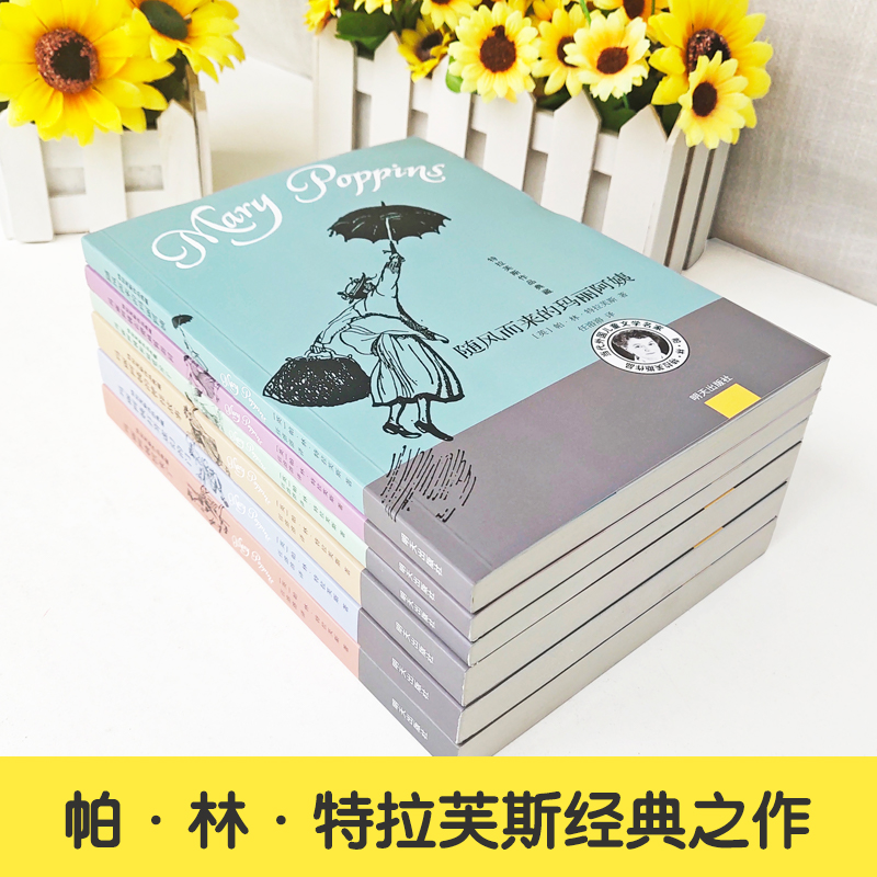 随风而来的玛丽阿姨全套6册玛丽阿姨和隔壁房子 外国儿童文学家特拉芙斯作品 9-12岁小学生三四五六年级课外书少儿童文学书 - 图0