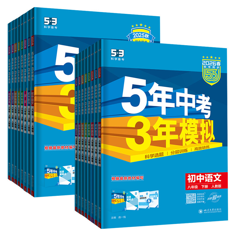 2026春新版五年中考三年模拟八年级下册上册数学英语文物理生物地理政治历史人教北师大沪科湘教5年中考3年模拟初三53初中同步训练