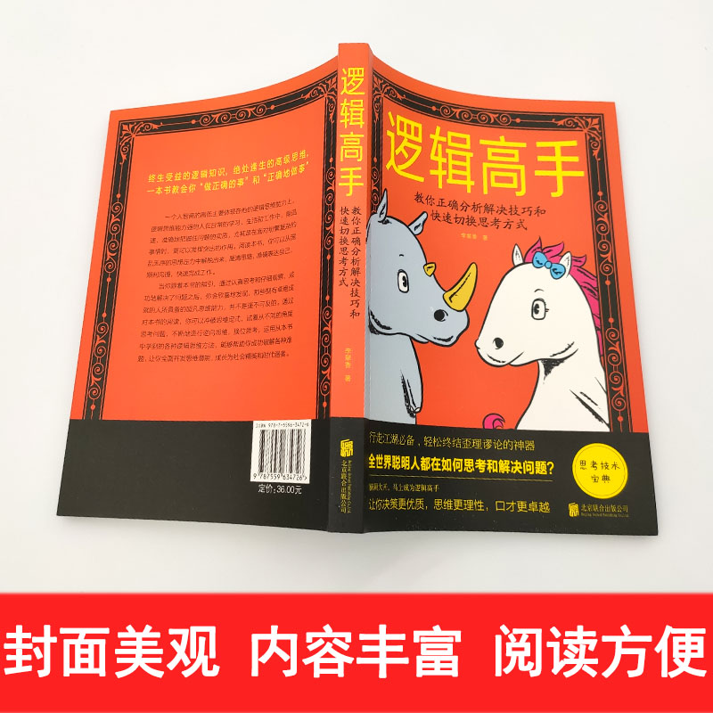 【4本28元】现货正版 逻辑高手教你正确分析解决技巧和快速切换思考方式//逻辑思维能力培养训练入门书籍思维风暴逻辑推理书籍 - 图3