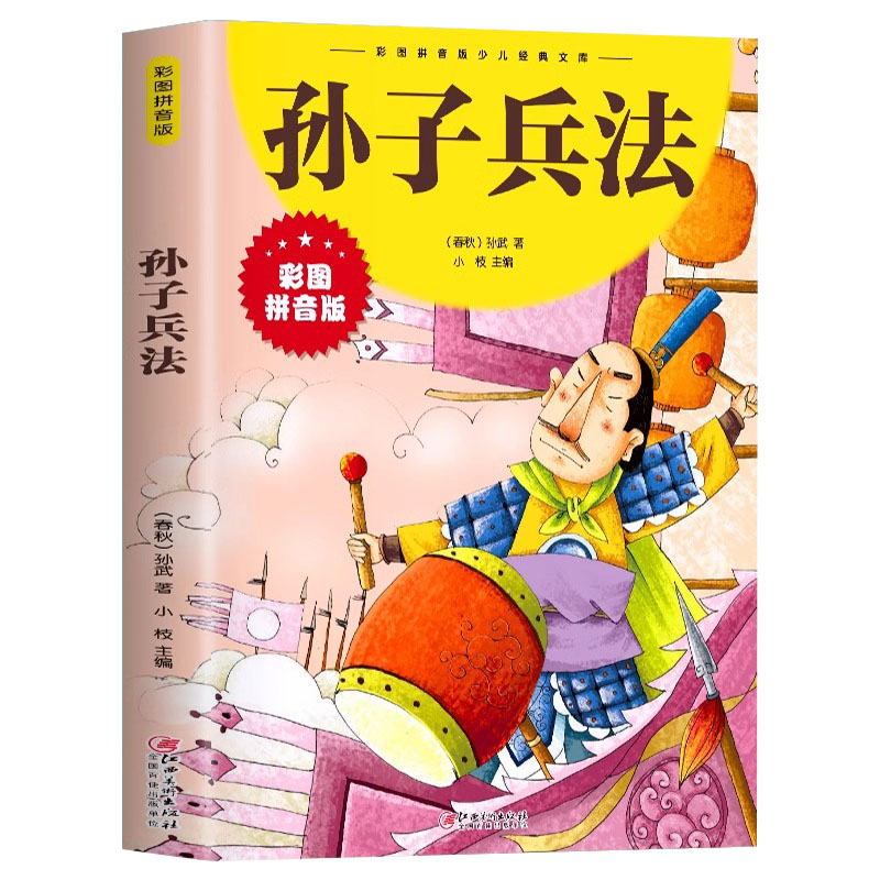 【任选】少儿经典文库孙子兵法三十六计故事成语接龙三字经雷锋的故事爱的教育西游记木偶奇遇记绿野仙踪 一二三年级带拼音故事书
