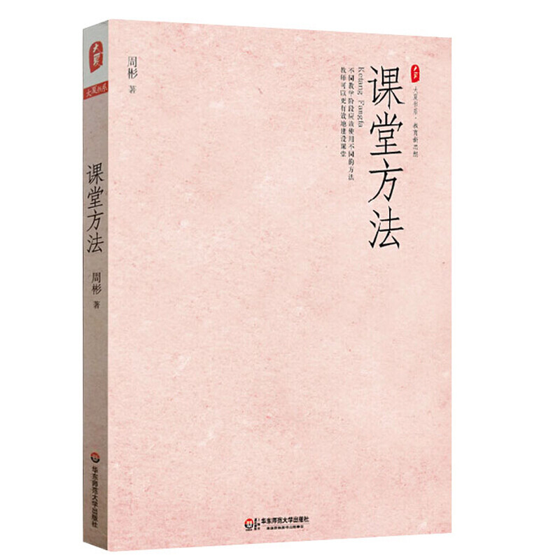 周彬课堂教学三部曲 课堂密码 课堂方法 叩问课堂 有效课堂教学方法  全套3本  教育新思考 大夏书系 华东师范大学出版社 - 图0