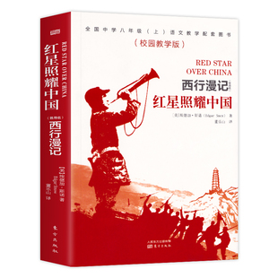 【必读】《红星照耀中国》西行漫记完整版