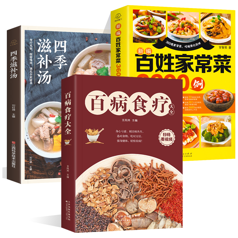 新版百病食疗大全3600例菜谱书家常菜大全四季滋补汤3册 中医养生大全食谱调理营养健康保健饮食养生四季家庭菜谱食品食补菜谱书