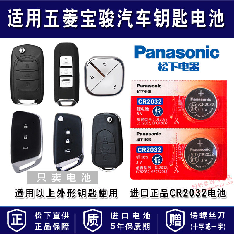宝骏RS3 RS5 RS7 RC5 TC6 E100 E200 RM5宝骏CVT汽车钥匙电池CR1616进口SR-7遥控器电子五菱1.5L e300p - 图0