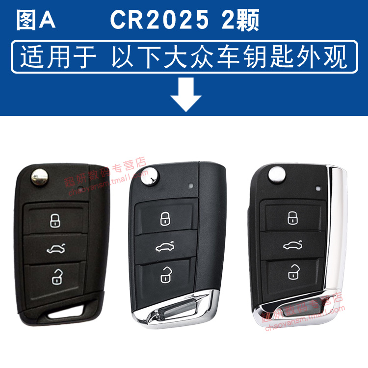 适用大众 斯柯达 新明锐 速派 科迪亚克 柯珞克CR2025遥控器汽车钥匙电池原装进口2032专用纽扣电子18款17年