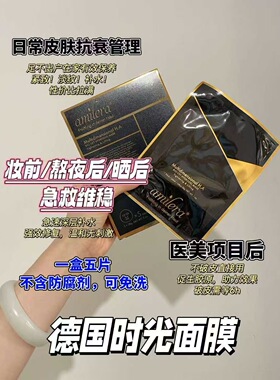 amilera 德国安觅理多维玻尿酸系列立体塑颜时光面膜5片装