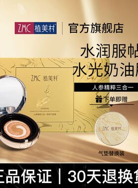 ZMC/植美村人参精粹三合一养肤气垫霜裸妆遮瑕补水提亮肤水光自然