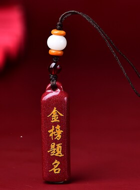 高含金朱砂金榜题名吊坠钥匙扣