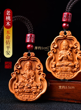 普陀山天然桃木吊坠十二生肖守护蛇龙本命佛项链普贤菩萨护身符男