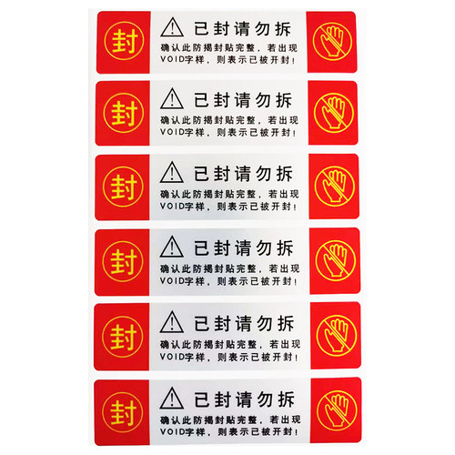 一次性封条贴纸void防撕标签防拆防伪撕毁无效麻将机不干胶封口贴 - 图3