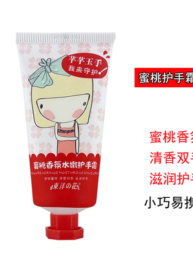 东洋之花蜜桃水果味便携装护手霜