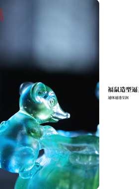 琉璃精舍鼠年摆件送友好礼