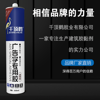 千顶鹤广告字专用胶中性玻璃胶透明免钉胶强力广告字专用胶防水胶 - 图0
