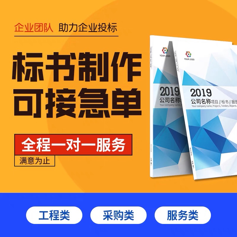 标书制作代做标书招投标文件保洁物业采购造价施工竞标急标书代做-图0