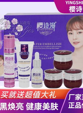 樱诗漫护肤品补水保湿提亮六件套