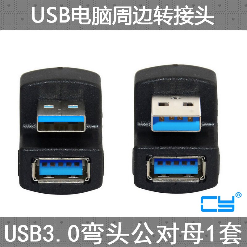 CY一套两个USB2.0上弯头对A母180度OTG手机平板接U盘转接头USB3.0下弯头USB A公对A母转接头旋转360度