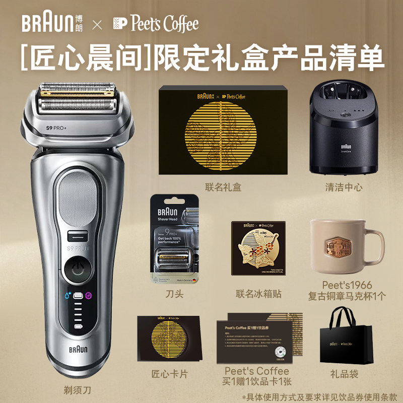 博朗剃须刀&皮爷咖啡联名新款9系礼盒