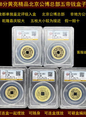 五帝钱真品大样公博评级盒子币