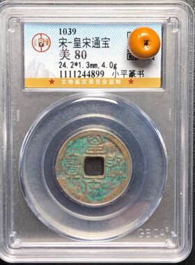 崇宁通宝真品宋钱政和公博盒子币