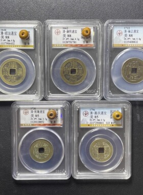 真品清代五帝钱六帝钱