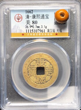 康熙通宝满汉福真品小福中福大福