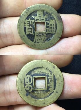 嘉庆通宝真品大样铜钱古币