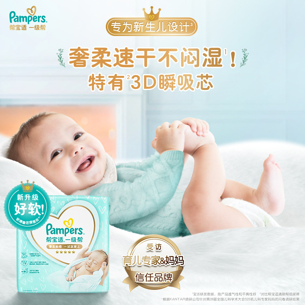 [店播专享]帮宝适一级帮婴儿纸尿裤 帮宝适纸尿裤