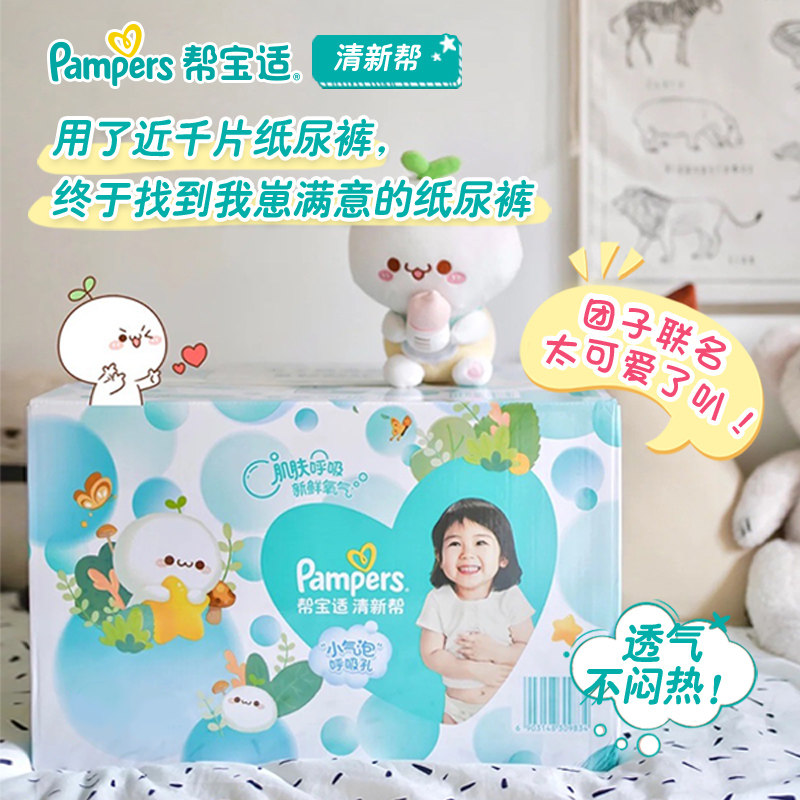 [店播专享]帮宝适新生两包纸尿裤 帮宝适纸尿裤