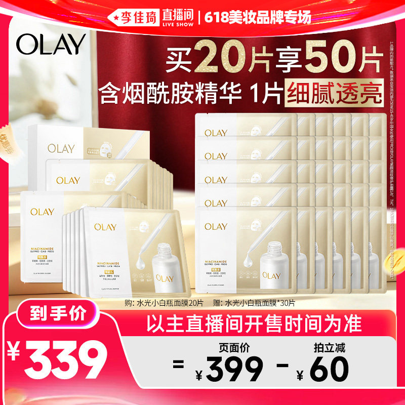 【李佳琦直播间618美妆品牌专场】OLAY水光小白瓶面膜+涂抹面膜
