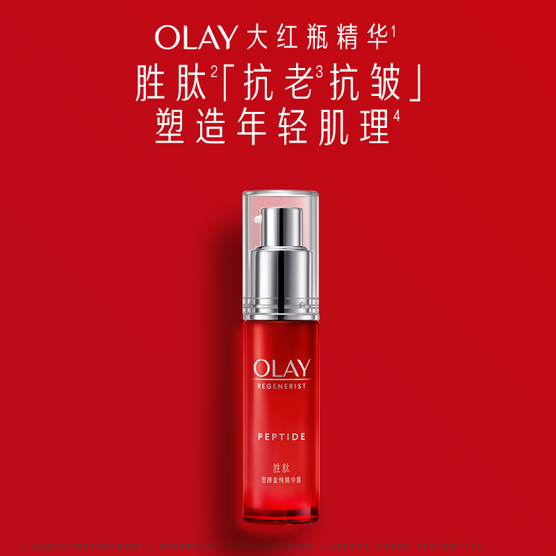 【520礼物】OLAY玉兰油大红瓶面部精华液胜肽提拉紧致抗皱抗老-图0