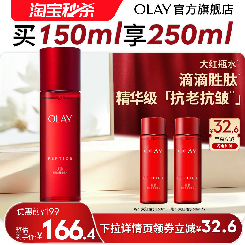 【淘宝秒杀】OLAY玉兰油大红瓶精华爽肤化妆水抗老抗皱滋润保湿