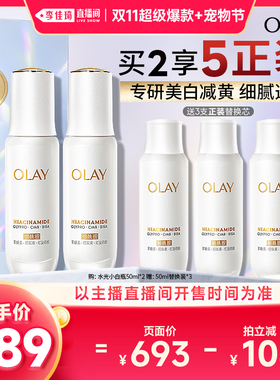 【李佳琦双11超级爆款+宠物节】OLAY玉兰油水光小白瓶精华液美白
