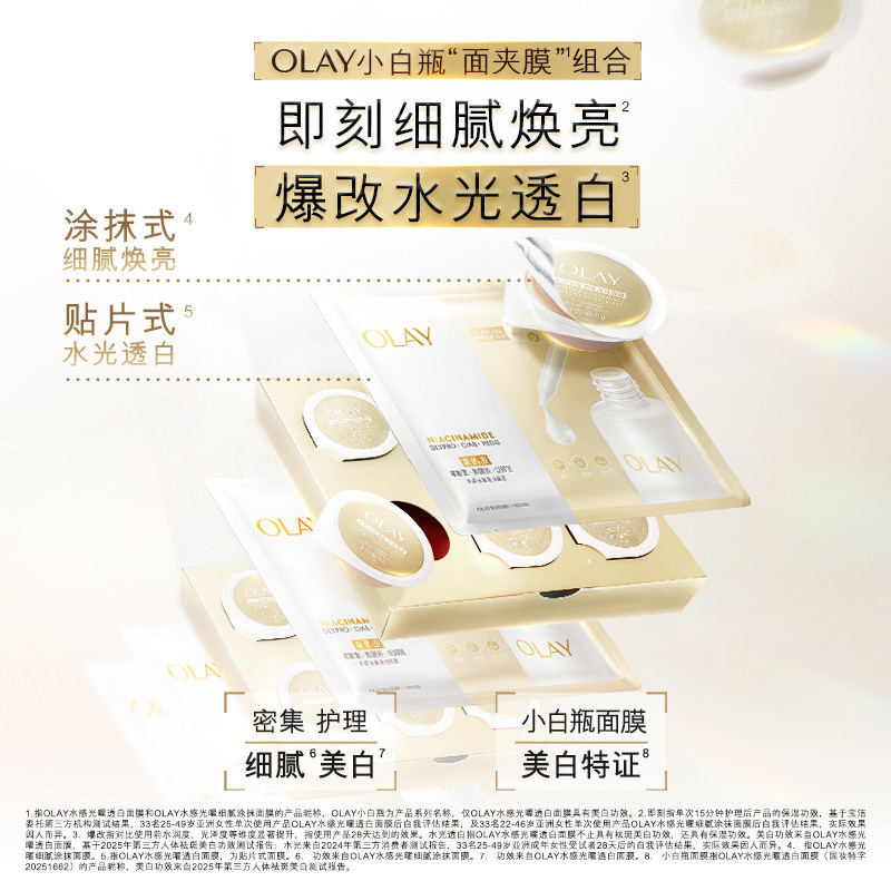 【李佳琦直播间618美妆品牌专场】OLAY水光小白瓶面膜+涂抹面膜