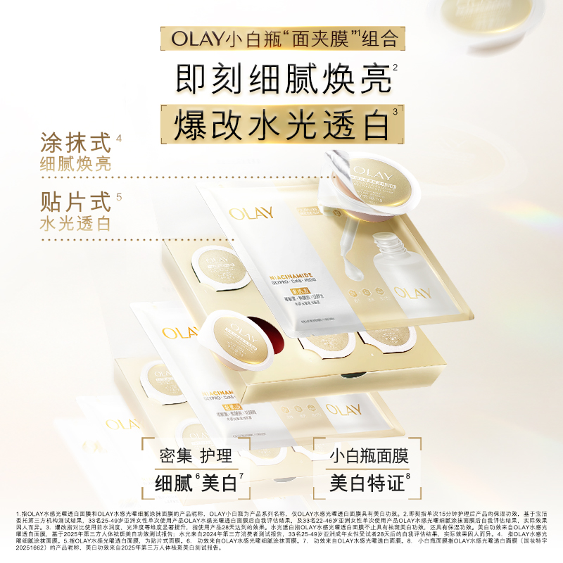 【李佳琦直播间现货美妆节】OLAY水光小白瓶面膜+细腻涂抹面膜