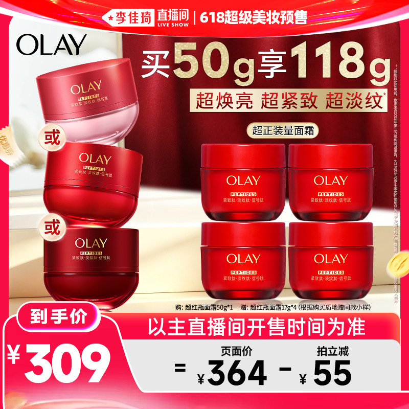 【李佳琦直播间618美妆品牌专场】OLAY玉兰油超红瓶面霜水霜