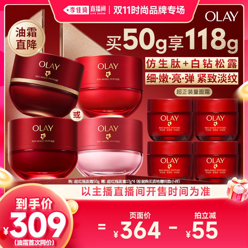 【李佳琦双11时尚节品牌专场】OLAY玉兰油全新超红瓶面霜抗皱紧致