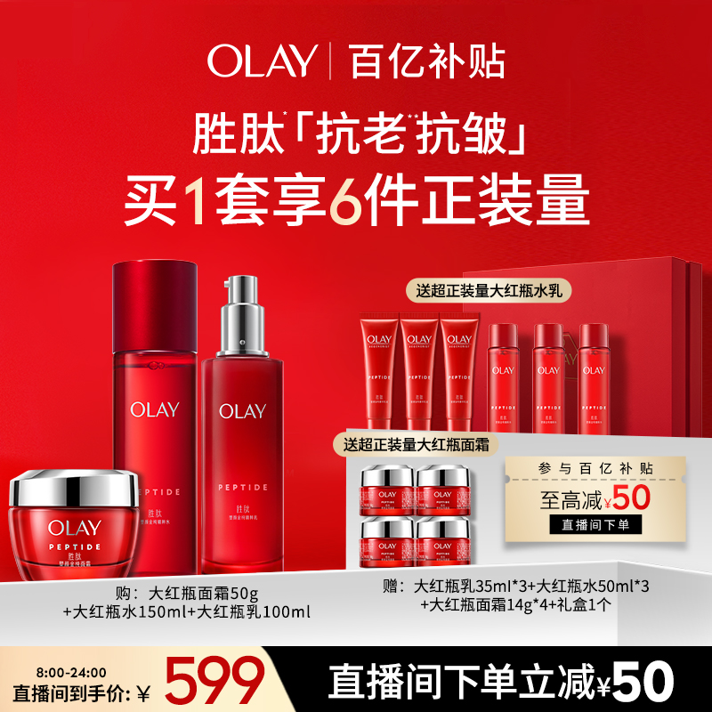 【新年礼物】OLAY玉兰油大红瓶水乳套装化妆品护肤品抗皱保湿胜肽