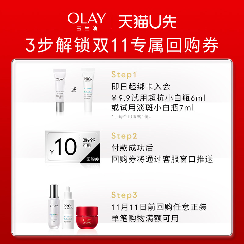 【U先】OLAY超抗小白瓶淡斑小白瓶精华美白提亮试用装+双11回购券