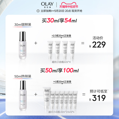 【618】OLAY玉兰油超抗小白瓶精华液改善暗沉美白抗氧正品T