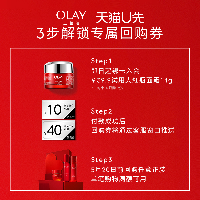 【天猫u先】OLAY玉兰油大红瓶面霜14g胜肽抗老抗皱紧致+回购券-图0