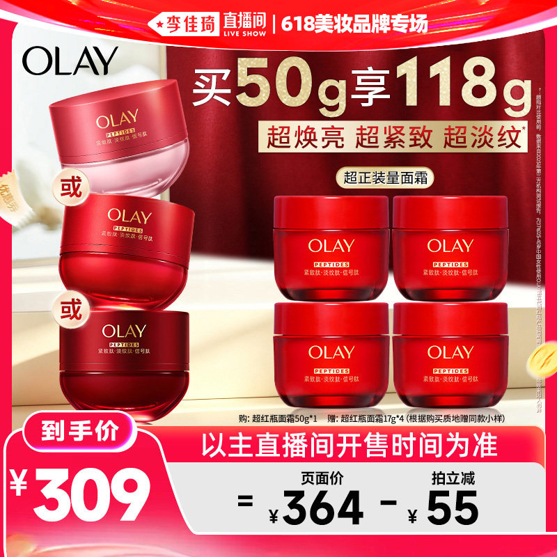 【李佳琦直播间618美妆品牌专场】OLAY玉兰油超红瓶面霜水霜