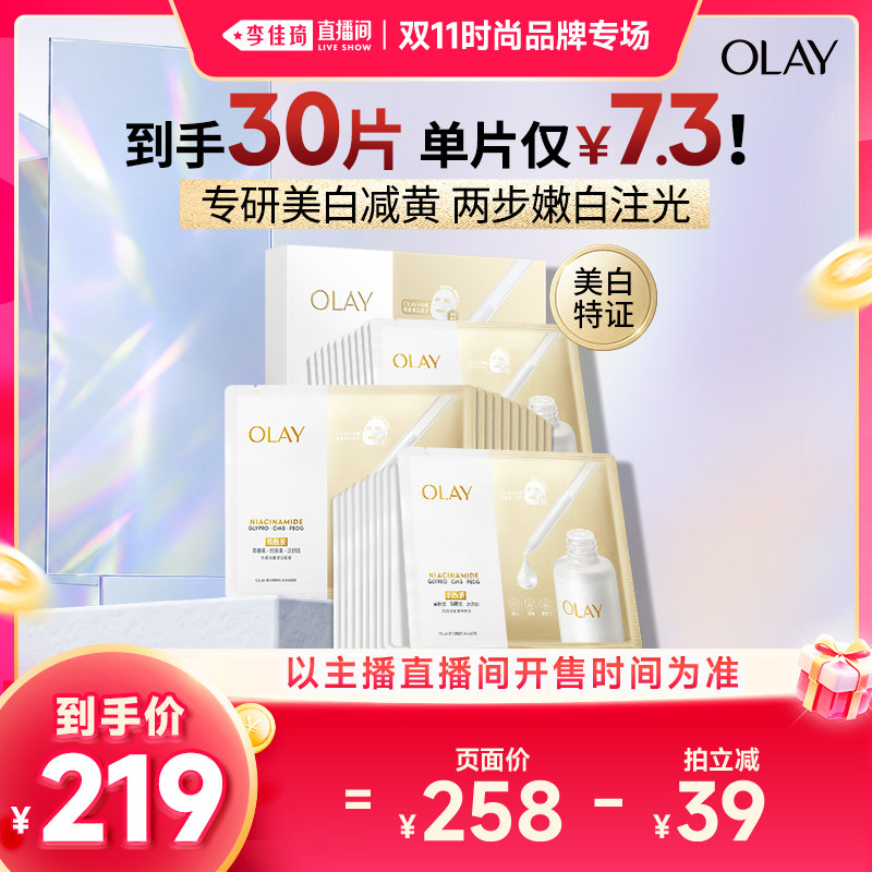 【李佳琦双11时尚节品牌专场】OLAY水光小白瓶面膜+涂抹面膜美白