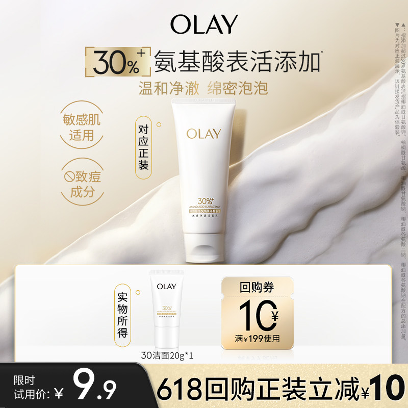 【淘宝秒杀】OLAY玉兰油30氨基酸表活洁面乳洗面奶清洁毛孔旅行装