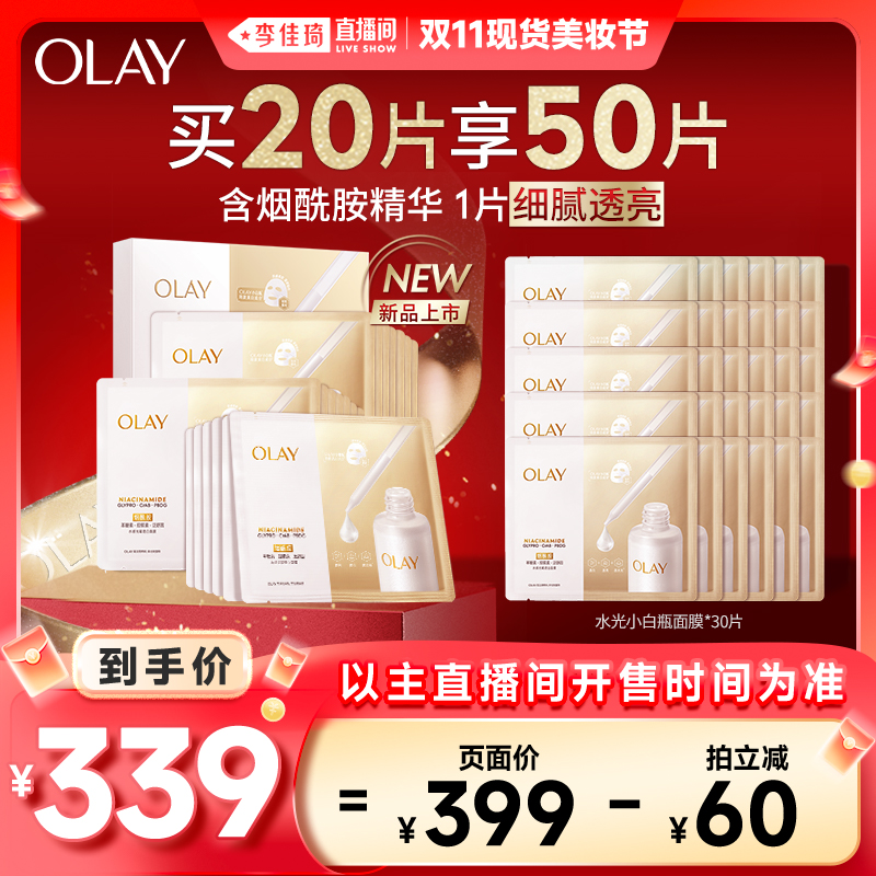 【李佳琦直播间现货美妆节】OLAY水光小白瓶面膜+细腻涂抹面膜