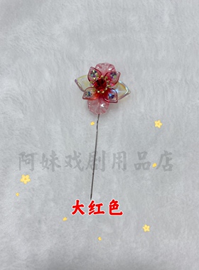 阿妹戏剧汉服琉璃发饰戏曲越剧粤剧花旦小姐丫鬟发簪小插件头饰
