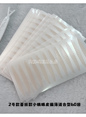 戏剧戏曲越剧花旦小生化妆加长加宽双眼皮贴 长约4厘米