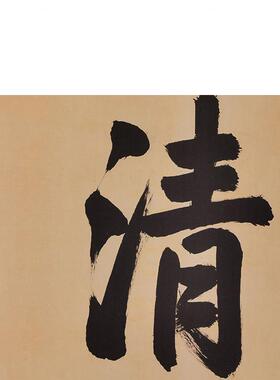 古代名家书法高清复制康熙皇帝御笔楷书清慎勤座右铭微喷装饰画